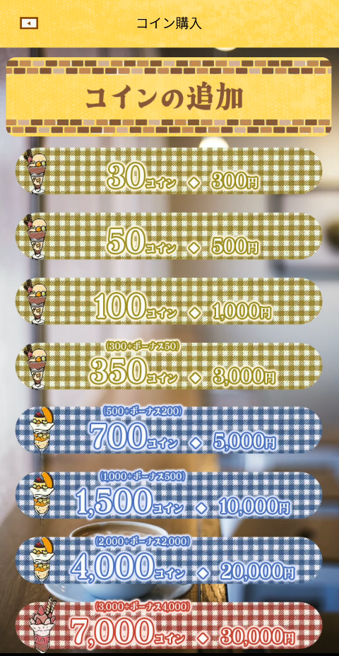 ポケット喫茶 コイン追加画面