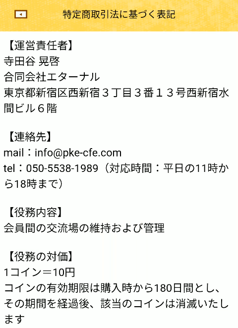 ポケット喫茶 特商法ページ