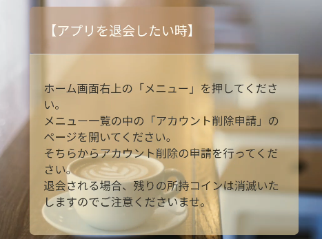 ポケット喫茶 退会方法画面