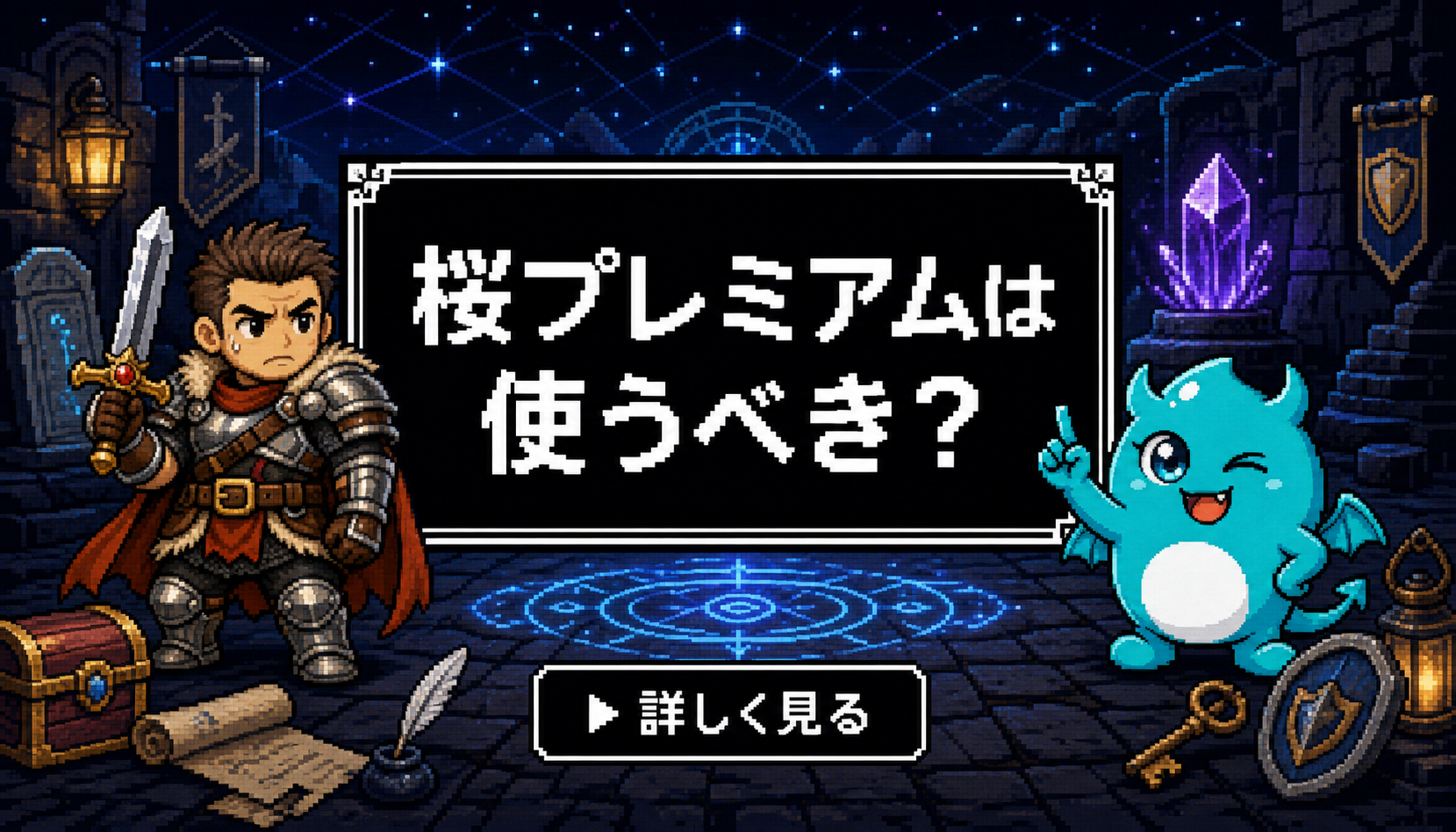 桜プレミアム 結論