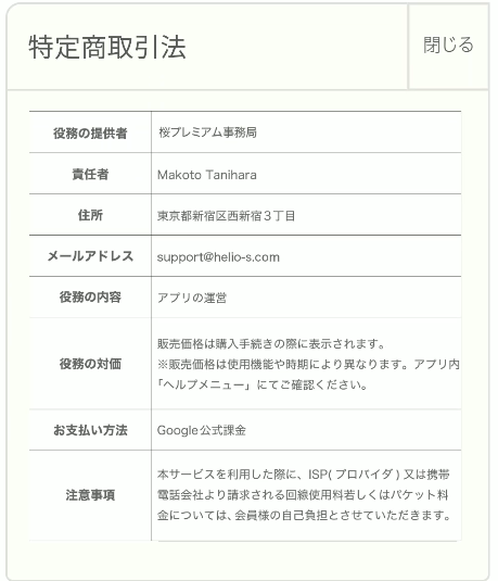 桜プレミアム 特商法ページ