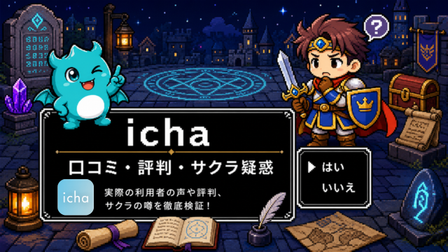 ichaは出会える？口コミ評判・料金と使う前の注意点を解説！