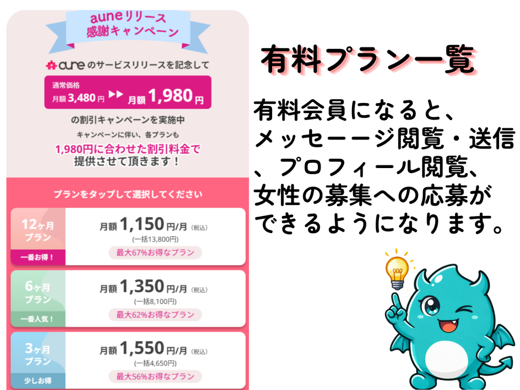 aune(アウネ)男性有料プランの料金画面