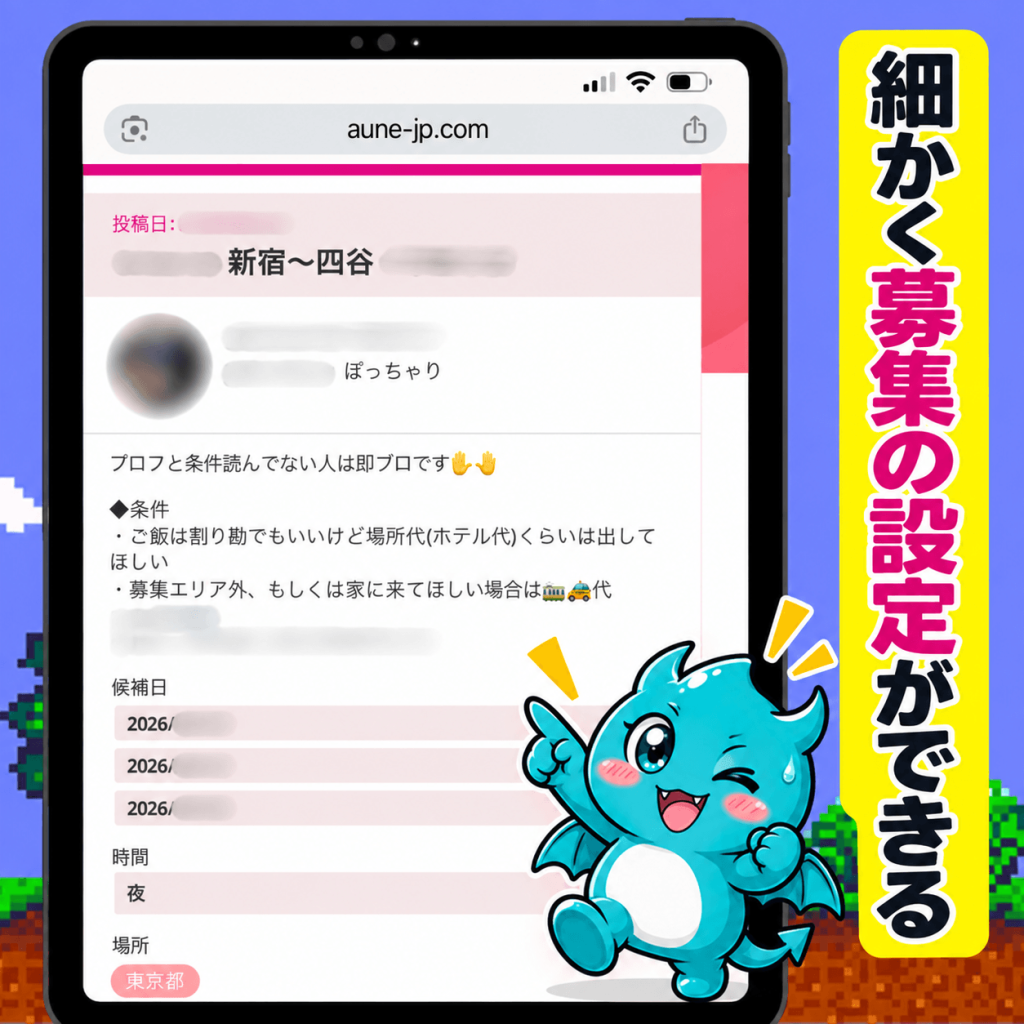 アウネ募集機能