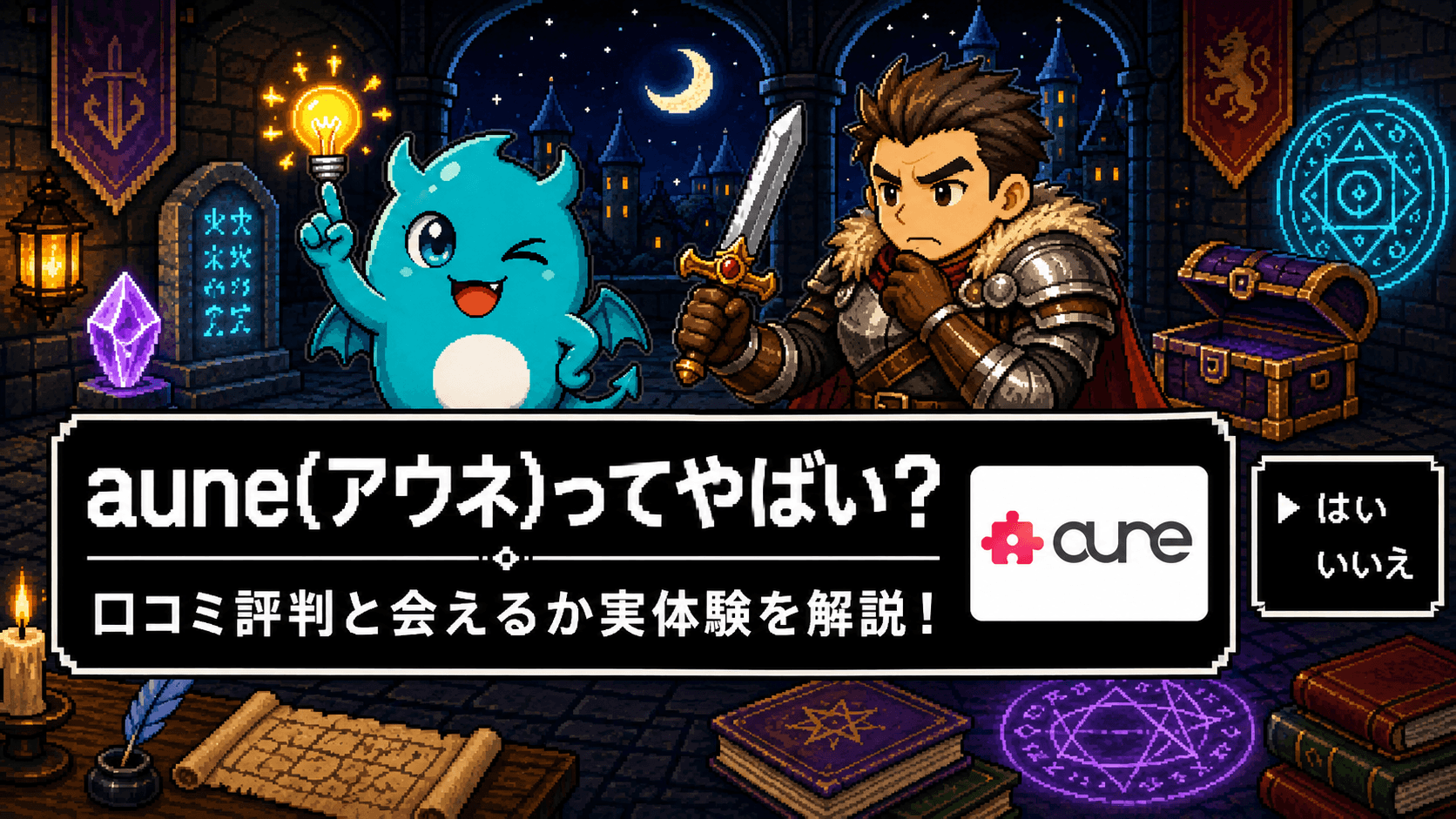 aune(アウネ)ってやばい？口コミ評判と会えるか実体験で検証