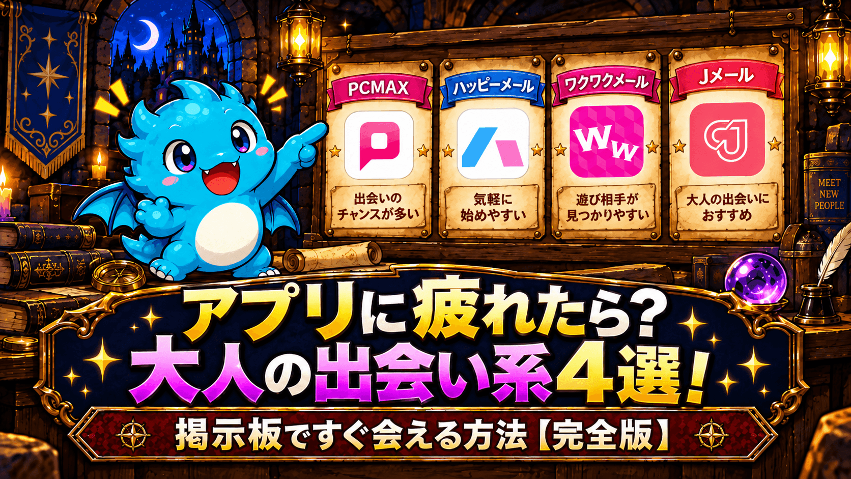 アプリに疲れたら？大人の出会い系4選！掲示板ですぐ会える方法【完全版】