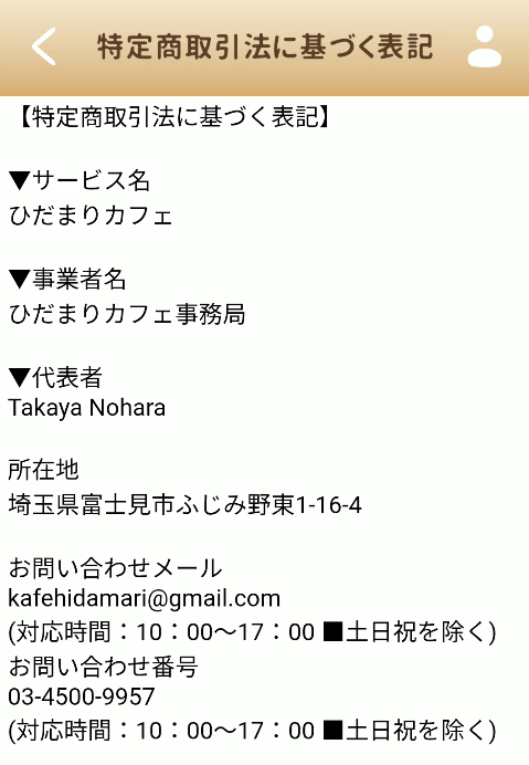 ひだまりカフェ 特商法ページ
