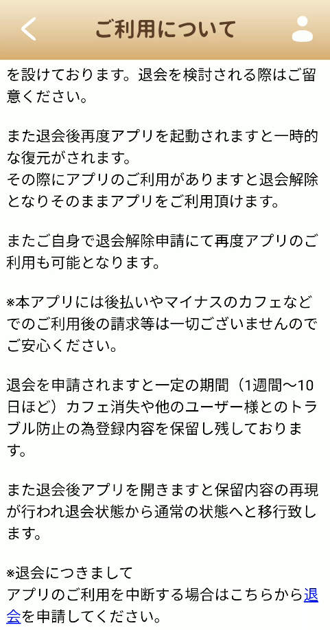 ひだまりカフェ 退会方法画面