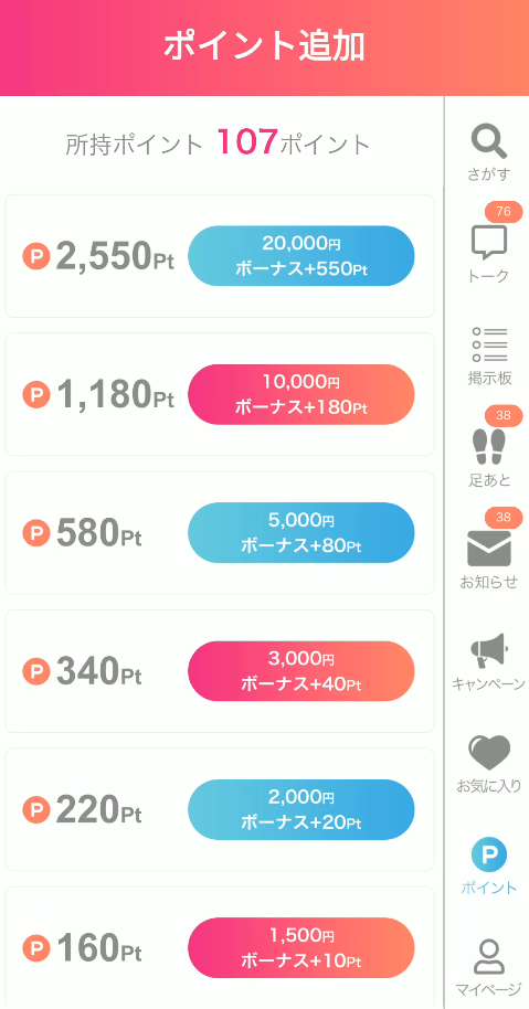 ご近所出会いチャット ポイント購入プラン
