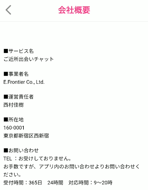 ご近所出会いチャット 特商法ページ