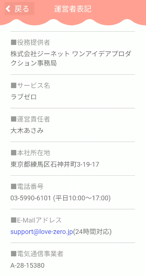 ラブゼロ 特商法ページ