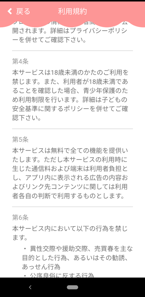 ラブゼロの利用規約スクリーンショット。第5条に無料で全機能を提供する旨と広告・リンク先コンテンツは利用者各自の判断で利用する旨、第6条に異性交際・援助交際・売買春を目的とした行為や勧誘・あっせんの禁止が記載されている。