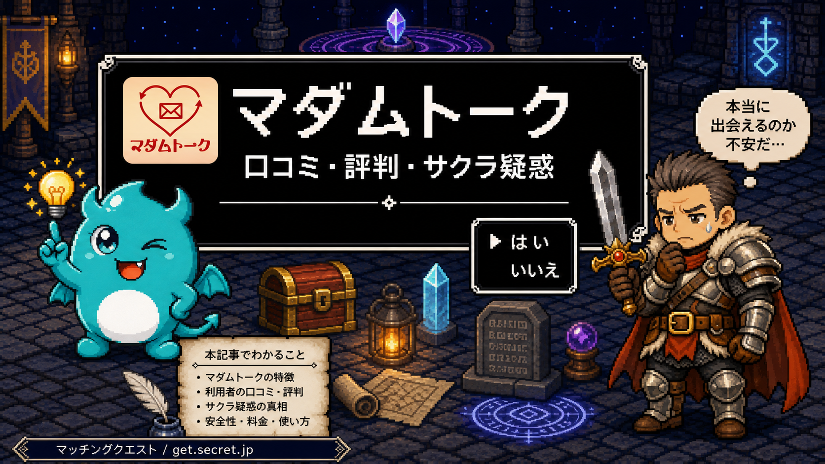 マダムトークアプリの評判は？サクラ疑惑・料金・退会方法を検証