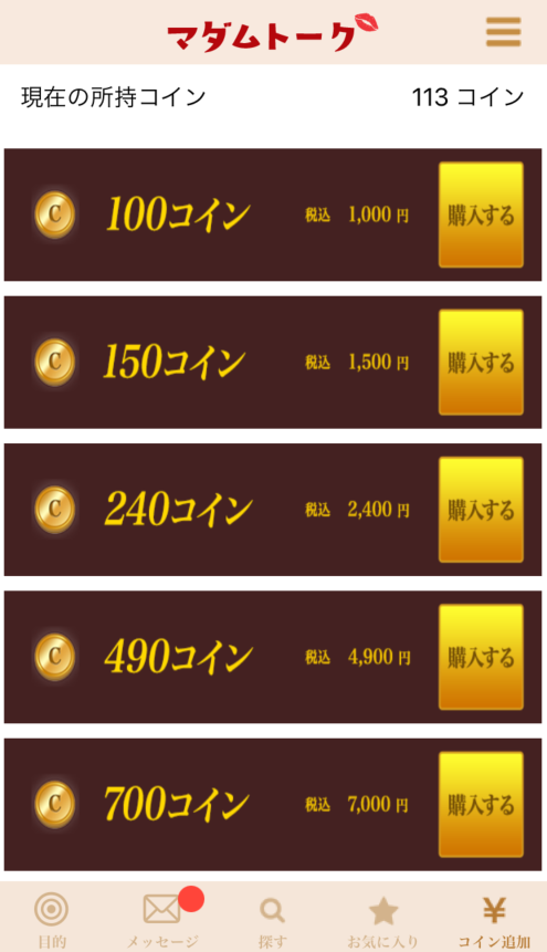 マダムトーク コイン購入プラン