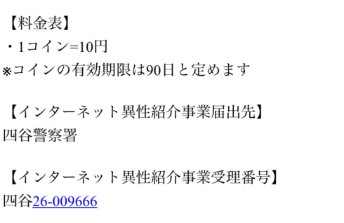 マダムトーク 異性紹介事業届出番号