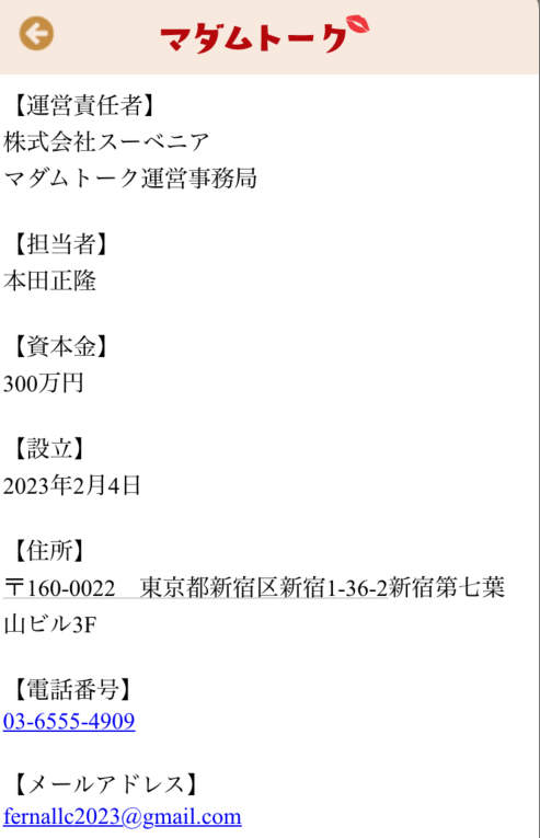 マダムトーク 特商法ページ