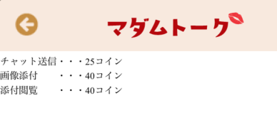 マダムトーク 消費コイン一覧