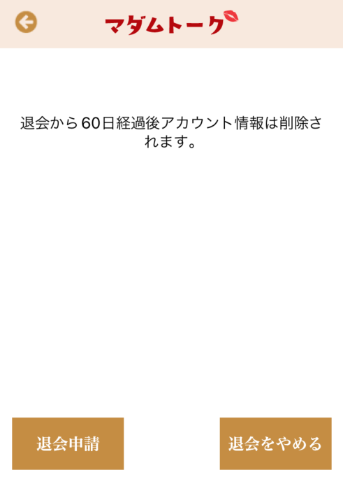 マダムトーク 退会方法画面