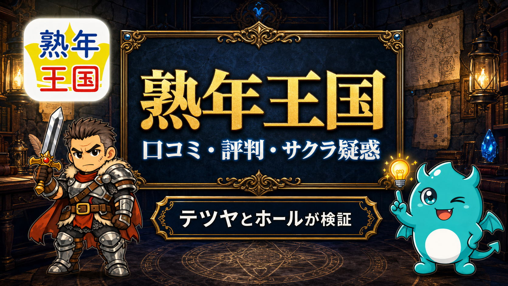熟年王国アプリの評判は？サクラ疑惑と料金を検証