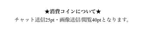 ラブきゅん 消費コイン一覧