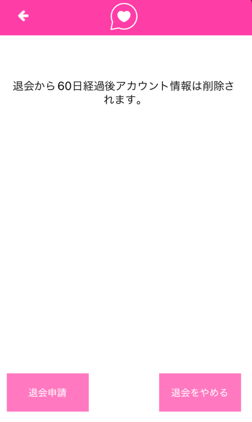 ラブきゅん 退会方法画面