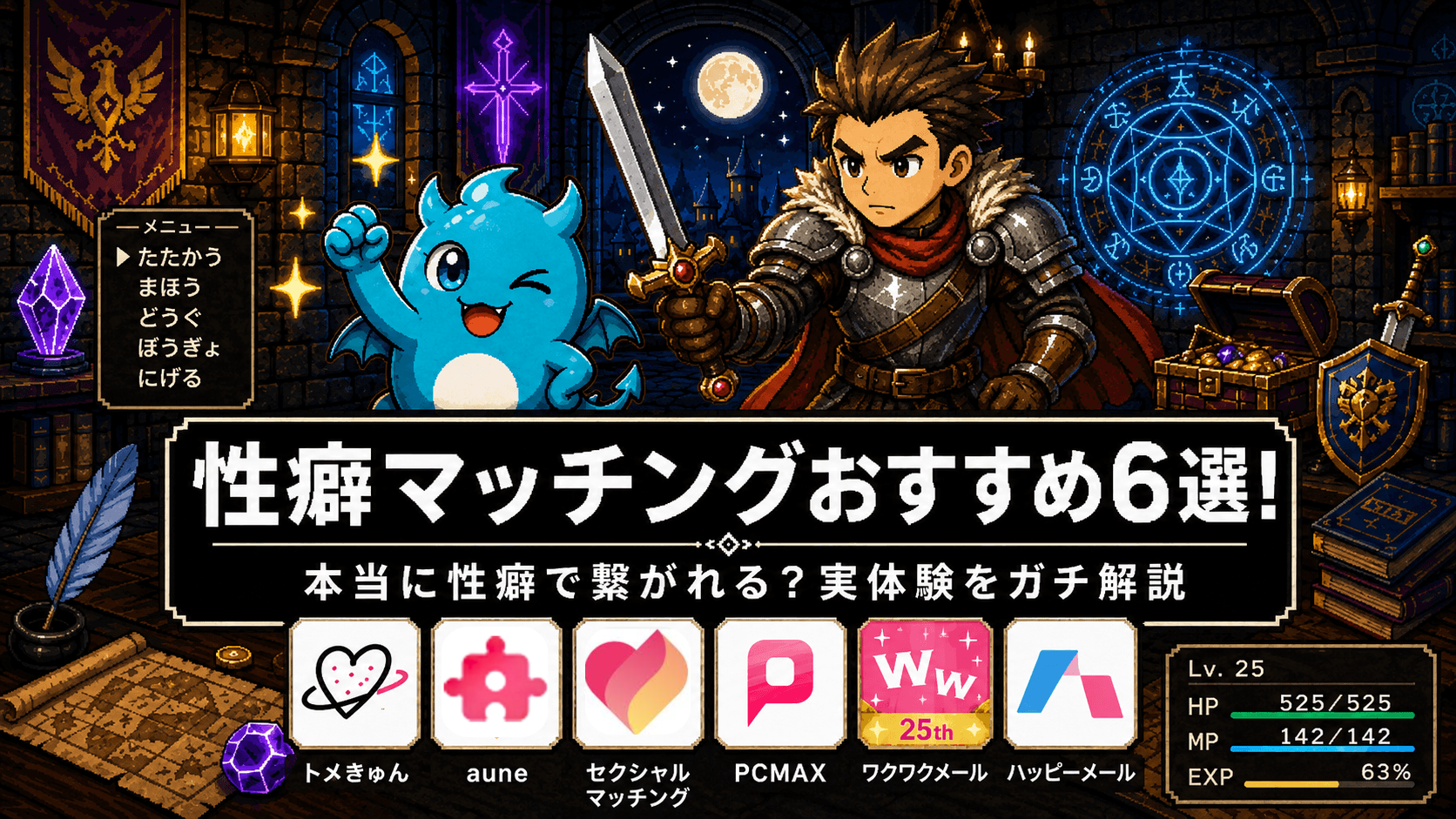 性癖マッチングアプリおすすめ6選！本当に性癖で繋がれる？実体験をガチ解説