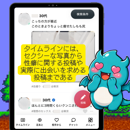 セクシャルマッチングのタイムライン機能