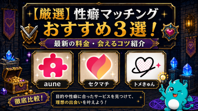 【厳選】性癖マッチングおすすめ3選！最新の料金・会えるコツ紹介