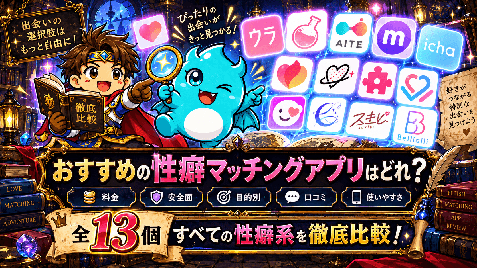 性癖マッチングアプリおすすめは？料金・安全面・目的別に徹底比較！