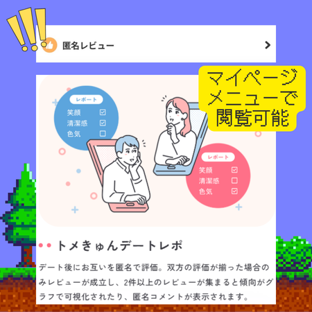 トメきゅん匿名レビュー