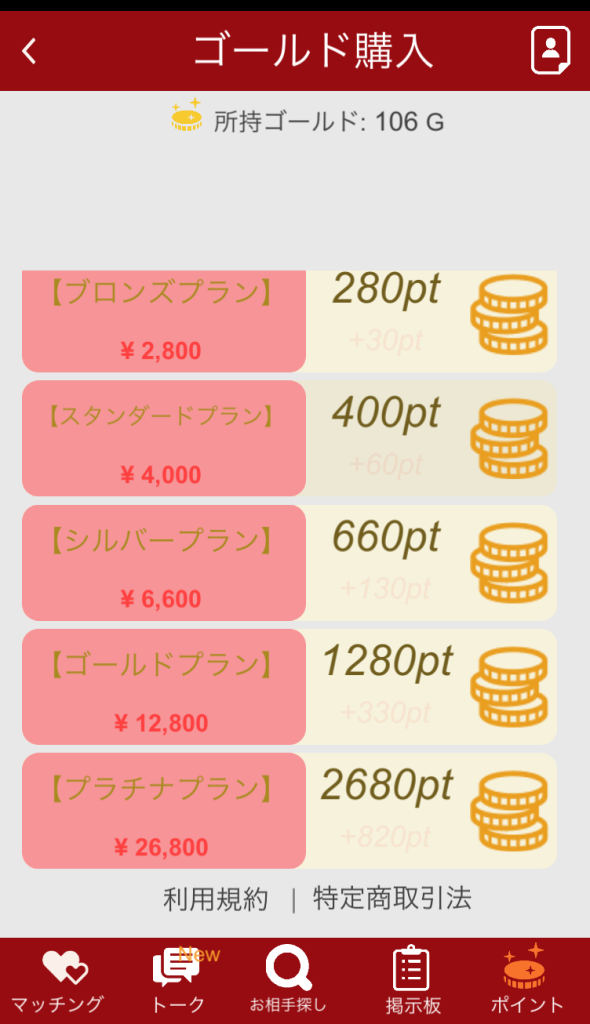 熟活のポイント購入プラン