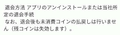 熟友の退会について