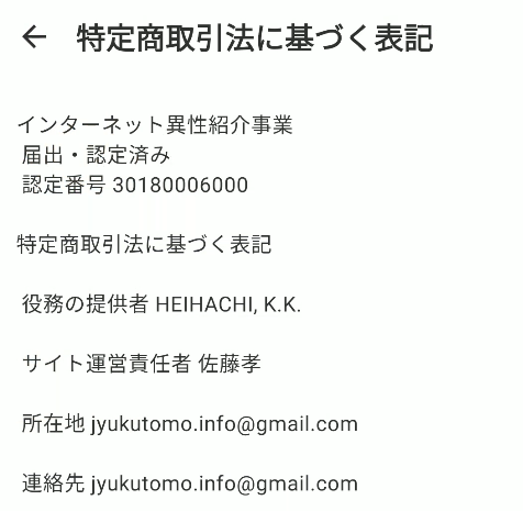熟友の特商法表記に掲載された認定番号