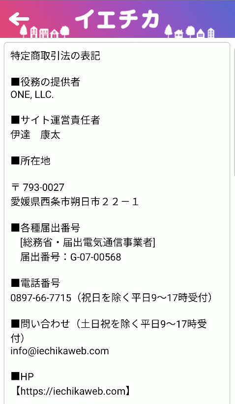 イエチカの特定商取引法に基づく表記画面