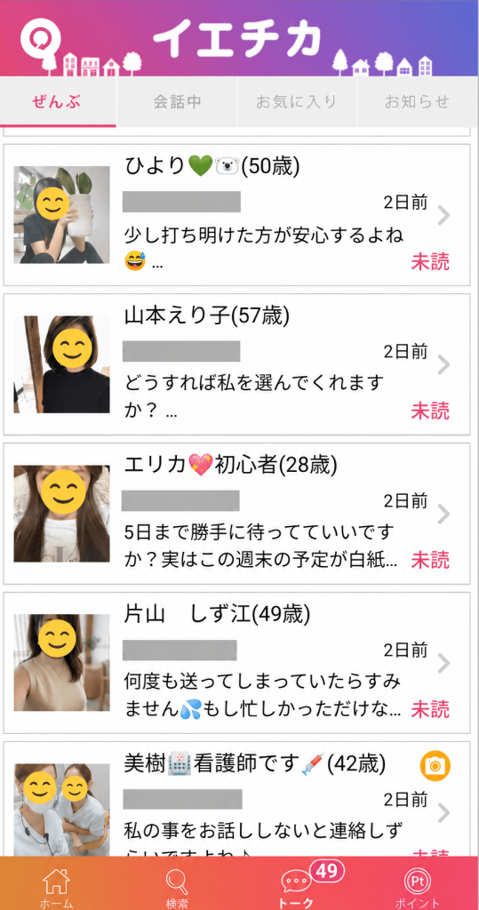 イエチカ 登録後数日放置したトーク画面に届いた49件の通知