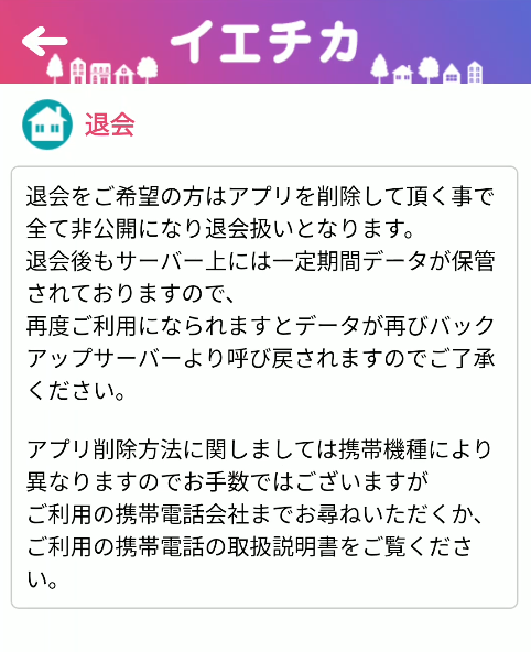 イエチカの退会画面