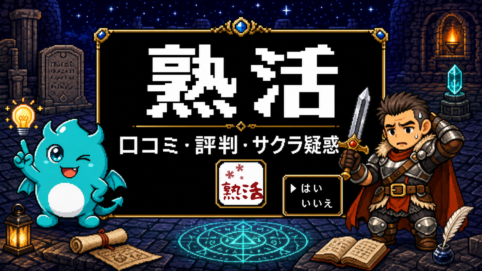 熟活アプリってやばい？口コミ評判とサクラ疑惑を調査