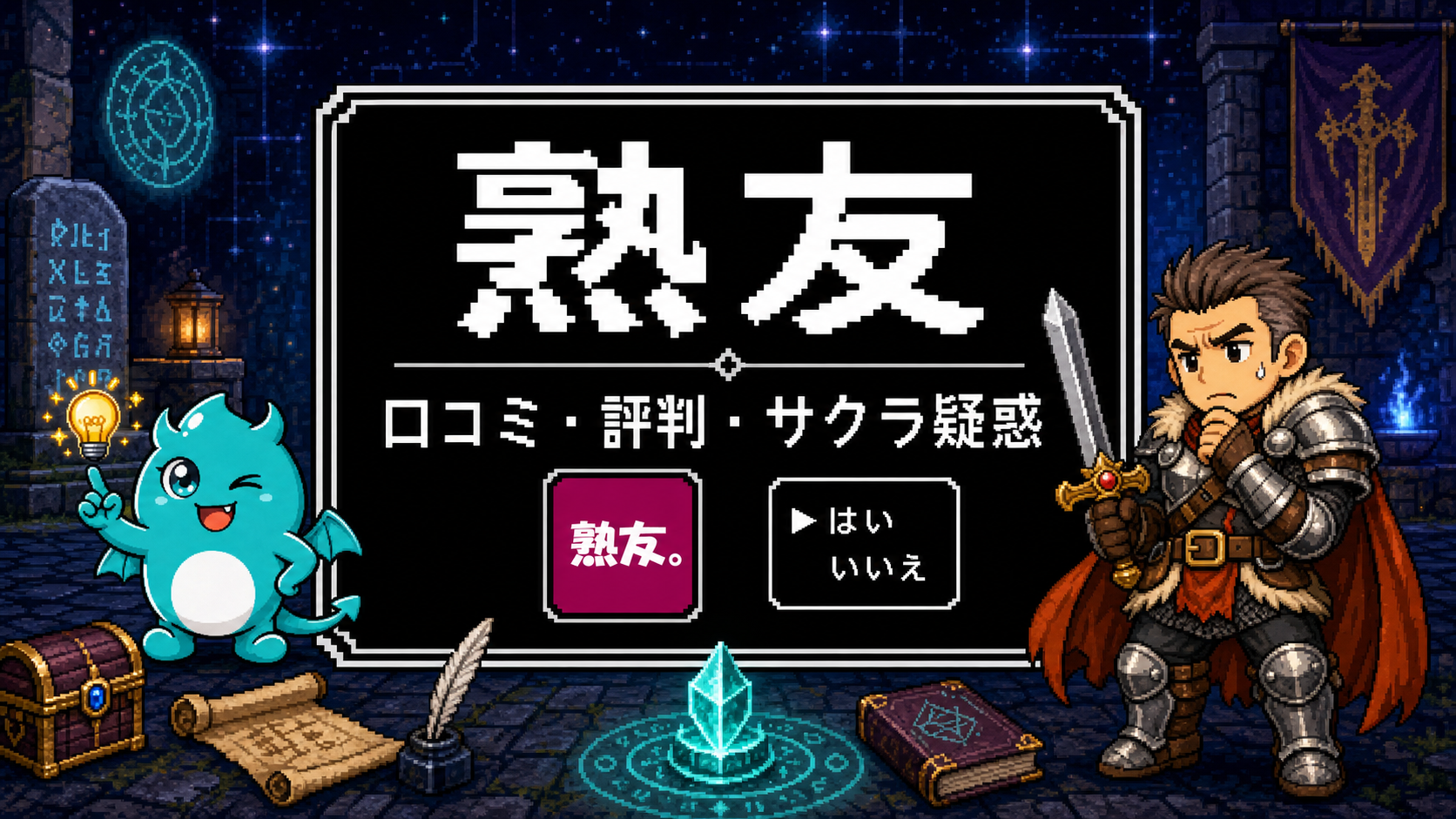熟友アプリってやばい？口コミ評判とサクラ疑惑を調査