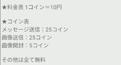熟友 消費コイン一覧