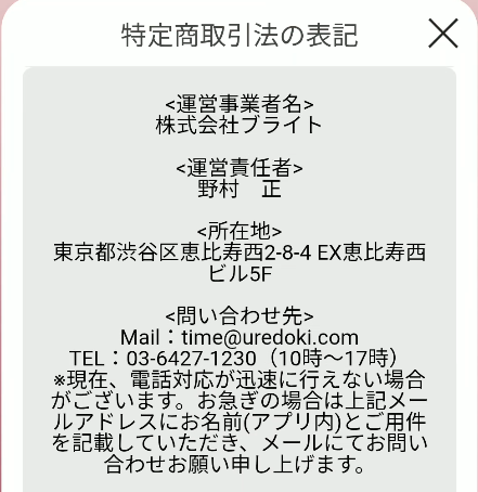 熟れタイムの特定商取引法に基づく表記画面