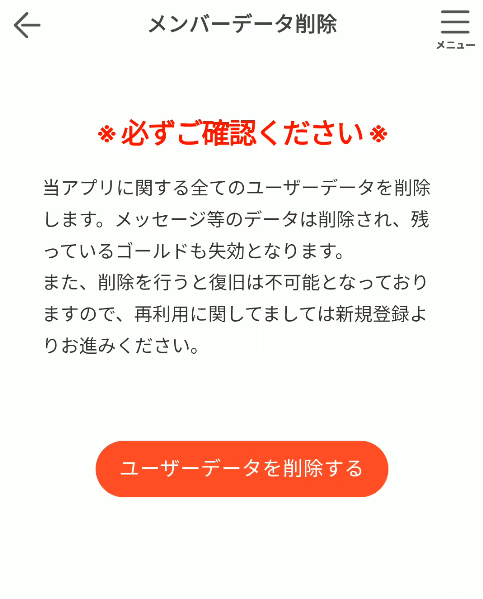 熟れタイムのメンバーデータ削除画面