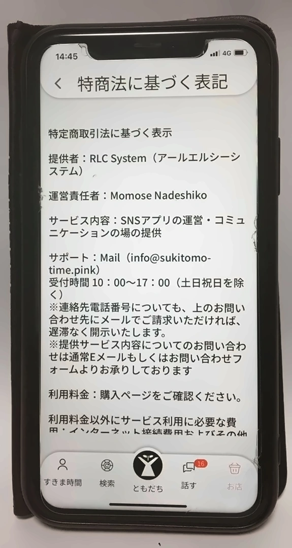 すき友の特定商取引法に基づく表記