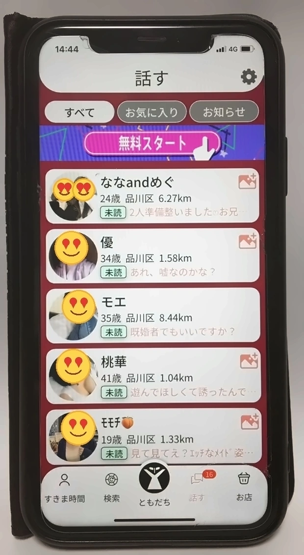 すき友で登録数時間後にメッセージが16件届いた画面