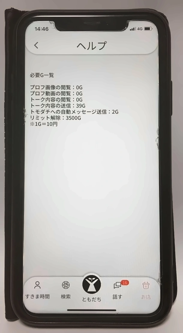 すき友の必要G一覧とトーク送信料金