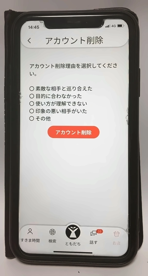 すき友のアカウント削除画面