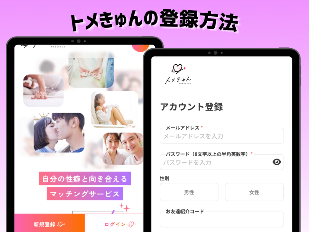 トメきゅん登録方法