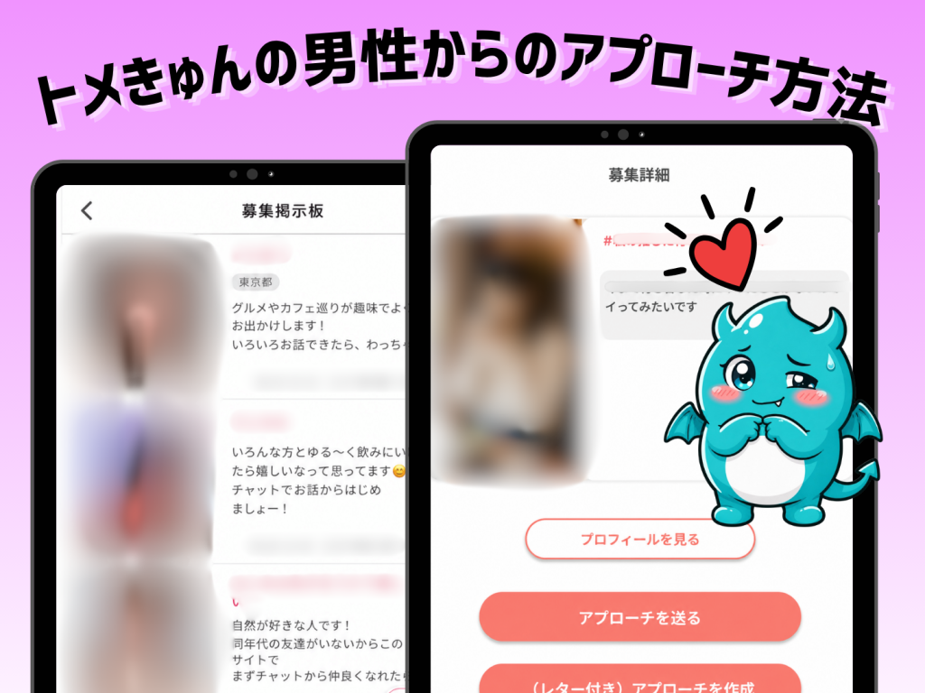 トメきゅん男性からのアプローチ