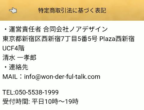 ワンダフルトーク 特商法表記ページ