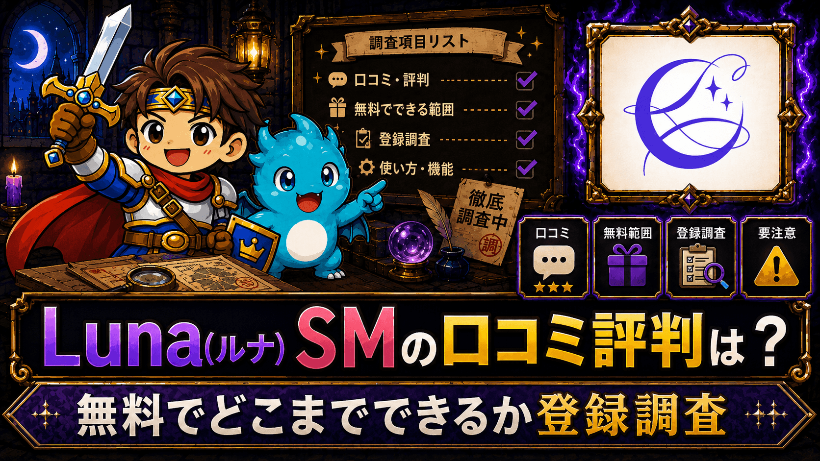Luna(ルナ)SMの口コミ評判は？無料でどこまでできるか登録調査