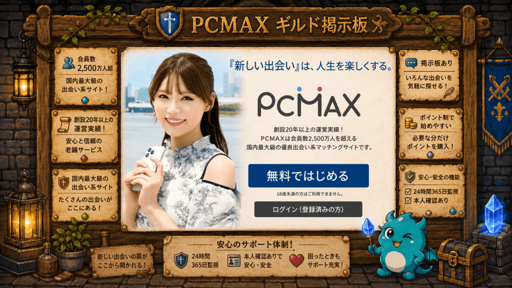 PCMAX公式画面